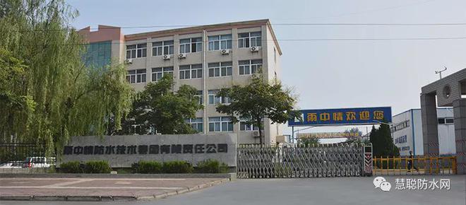 总部设在陕西咸阳,是中国防水屈指可数的集防水材料研发,生产,销售和